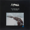 Yasushi Akutagawa - 八甲田山 (Vinyl, LP, Album, Stereo) Very Good Plus (VG+) / Very Good (VG)