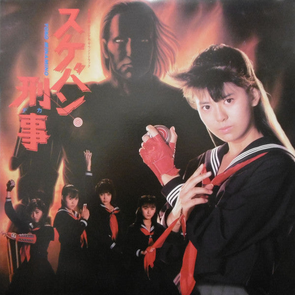 Release: スケバン刑事 オリジナル・サウンドトラック-Vinyl-Japan-1987-28AH 2140-8462526