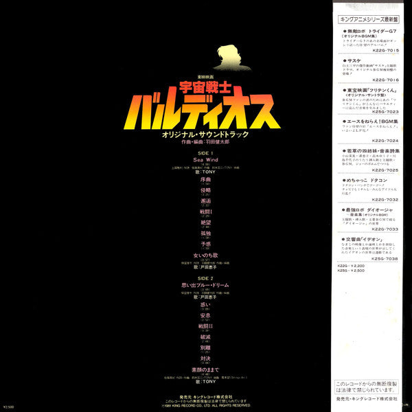 宇宙戦士バルディオス - オリジナル・サウンドトラック