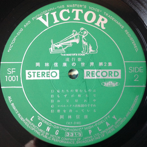 岡林信康の世界 《第2集》 = The World Of N. Okabayashi