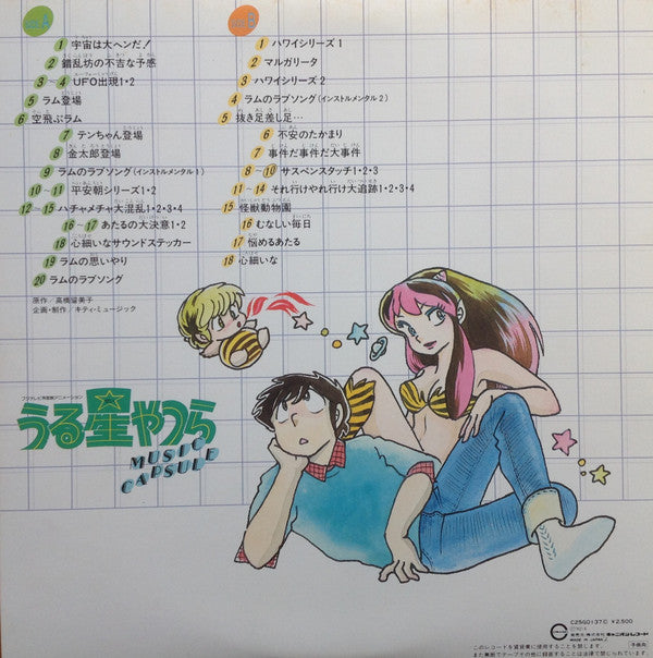 うる星やつら Music Capsule