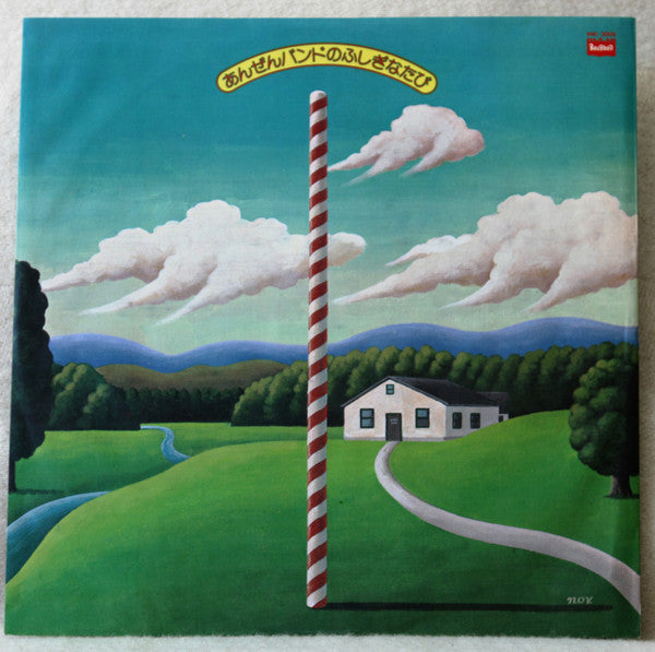 あんぜんバンドのふしぎなたび