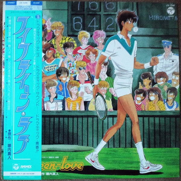 Fifteen Love = フィフティーン・ラブ