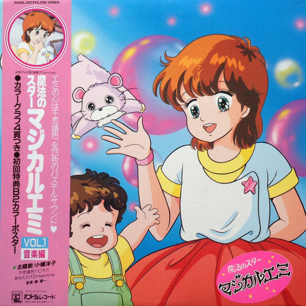 Release: 魔法のスター マジカルエミ Vol.1 音楽編-Vinyl-Japan-1985-25AGL-3012-8176057