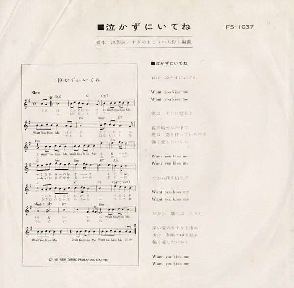 泣かずにいてね / チュッチュッチュッ