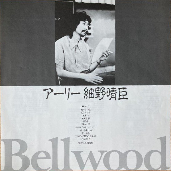 アーリー細野晴臣