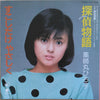 Hiroko Yakushimaru - 探偵物語 /  すこしだけやさしく (Vinyl, 7