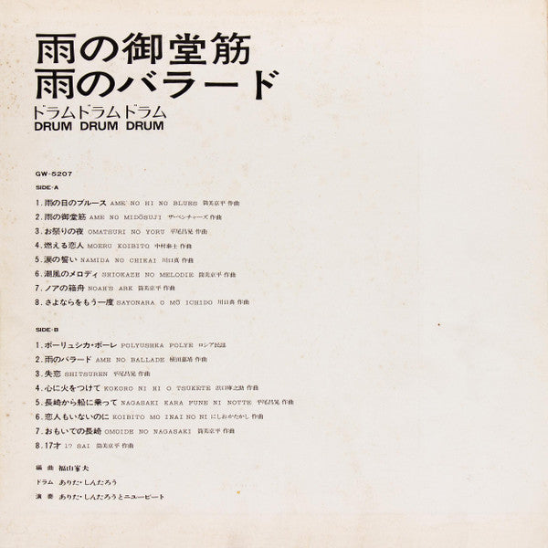 雨の御堂筋た・雨のバラード  - ドラムドラムドラム = Drum Drum Drum 