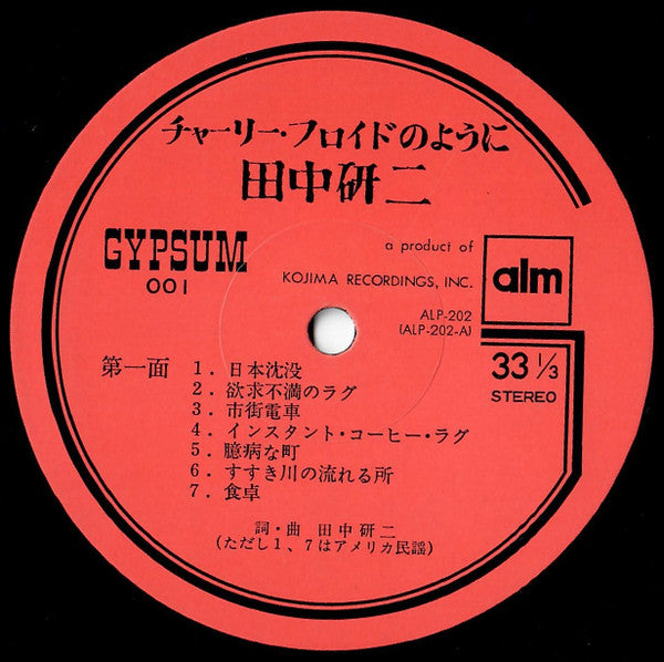 チャーリー・フロイドのように