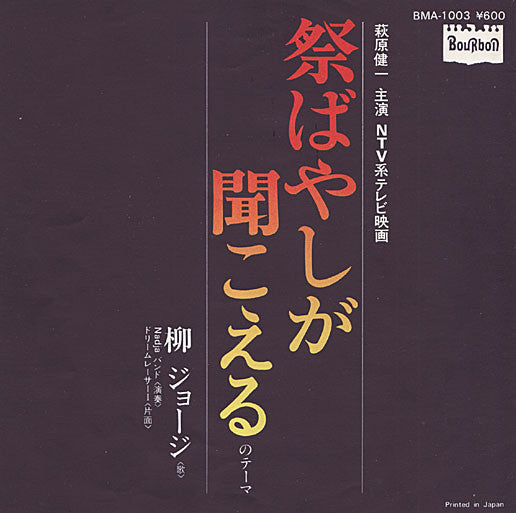 Master Release: 祭ばやしが聞こえるのテーマ by George Yanagi