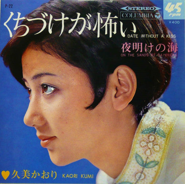 くちづけが怖い = Date Without A Kiss