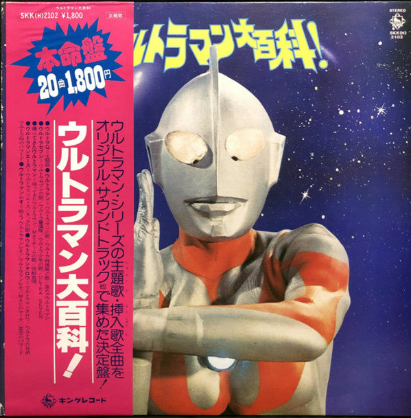 ウルトラマン大百科!
