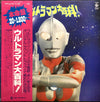 Various - ウルトラマン大百科! (Vinyl, LP, Compilation) Very Good (VG) / Very Good (VG)