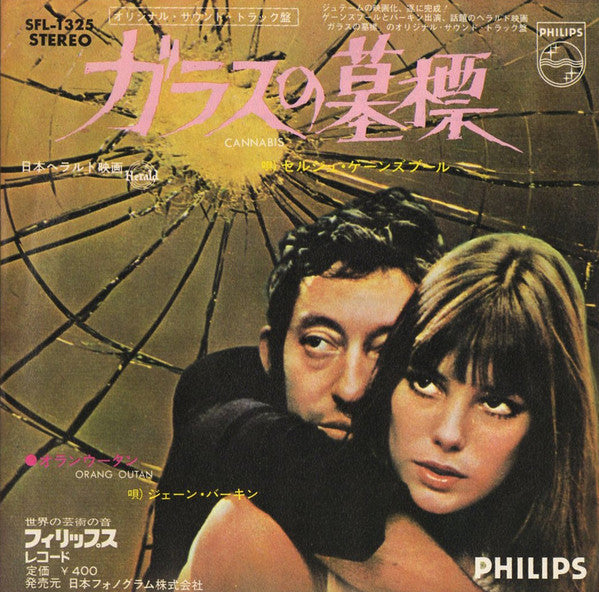 Master Release: ガラスの墓標 = Cannabis by Serge Gainsbourg