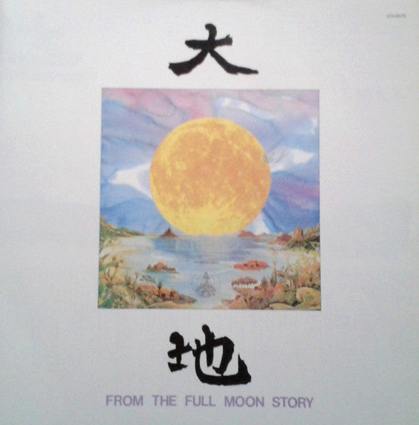 大地 (From The Full Moon Story)