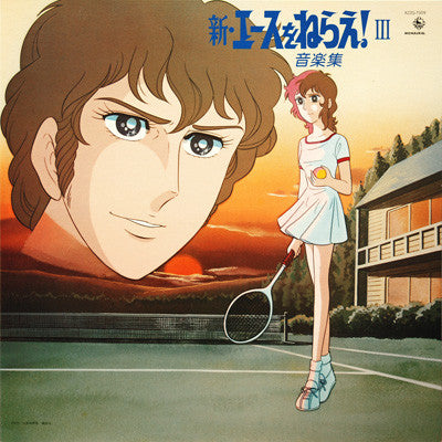 新・エースをねらえ! III 音楽集