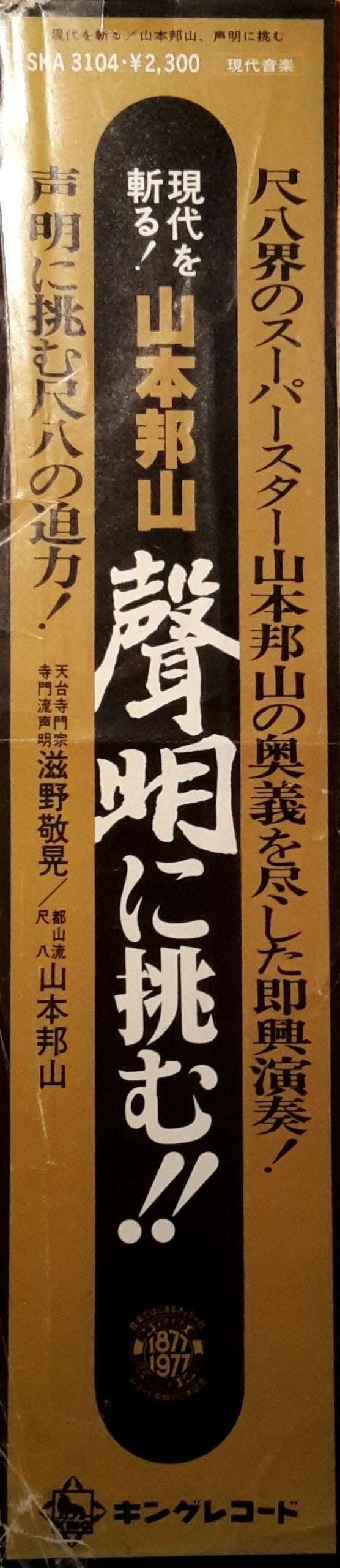 A Hymn Of Buddah = 現代を斬る！山本邦山：声明に挑む！