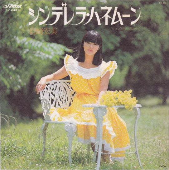 シンデレラ・ハネムーン