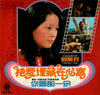 Teresa Teng - 把愛埋藏在心窩 / 你愛哪一朵 (Vinyl, LP, Album, Compilation) Very Good Plus (VG+) / Very Good Plus (VG+)