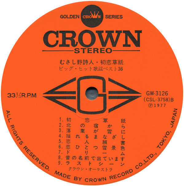 むさし野詩人・初恋草紙 (ビッグ・ヒット歌謡ベスト36)