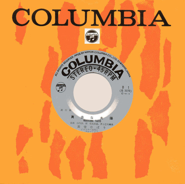 真赤な太陽 / やさしい愛の歌