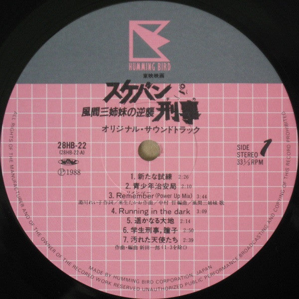 スケバン刑事 風間三姉妹の逆襲