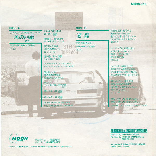 風の回廊(コリドー) / 潮騒