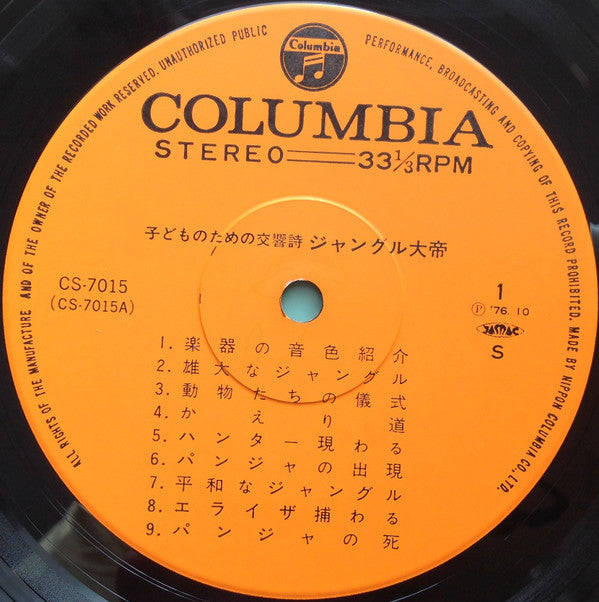 子どものための交響詩 ジャングル大帝