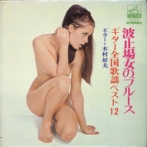 Master Release: 波止のブルース（ギター全国歌謡ベスト12）場女のブルース（ギター全国歌謡ベスト12） by Yoshio Kimura
