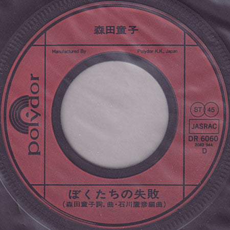 Release: ぼくたちの失敗 / ぼくと観光バスに乗ってみませんか-Vinyl-Japan-1976-DR 6060-6306174