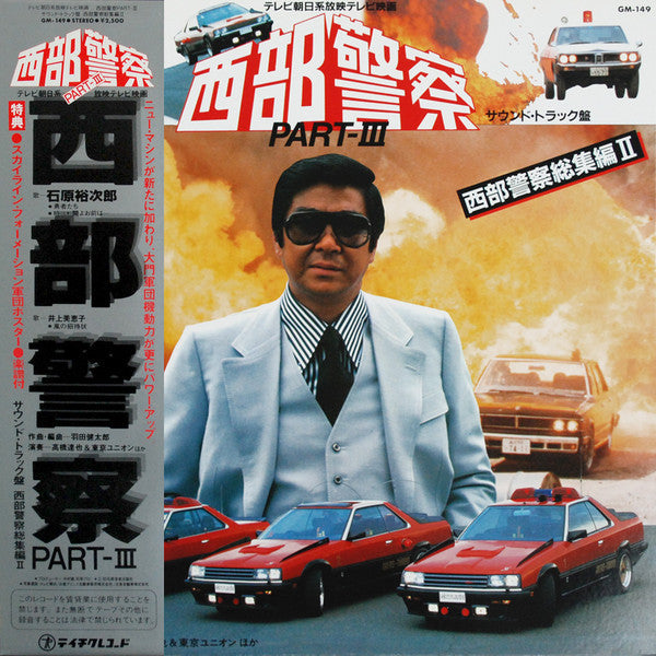 Master Release: 西部警察 Part III - 西部警察総集編II (サウンドトラック盤) by Tatsuya Takahashi & Tokyo Union