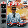 Tatsuya Takahashi & Tokyo Union - 西部警察 Part III - 西部警察総集編II (サウンドトラック盤) (Vinyl, LP) Very Good (VG) / Very Good (VG)