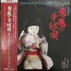 Kunihiko Murai - 悪魔の手毬唄 (オリジナルサウンドトラック盤) (LP, Album) - Very Good (VG) / Very Good Plus (VG+)