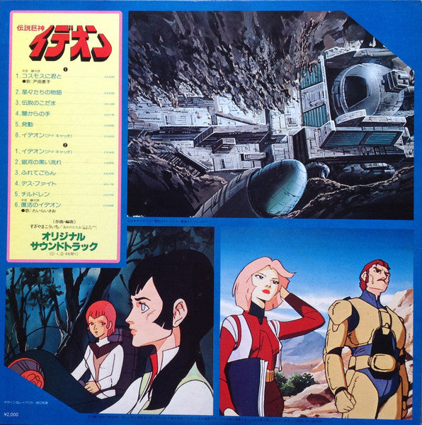 Space Runaway Ideon = 伝説巨神イデオン