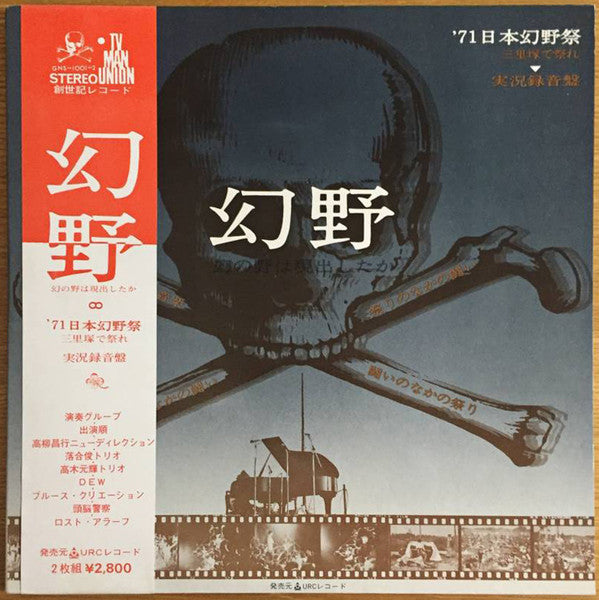Master Release: 幻野　幻の野は現出したか '71日本幻野祭 三里塚で祭れ by Various