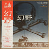 Various - 幻野　幻の野は現出したか '71日本幻野祭 三里塚で祭れ (2xVinyl, LP) Very Good Plus (VG+) / Very Good Plus (VG+)