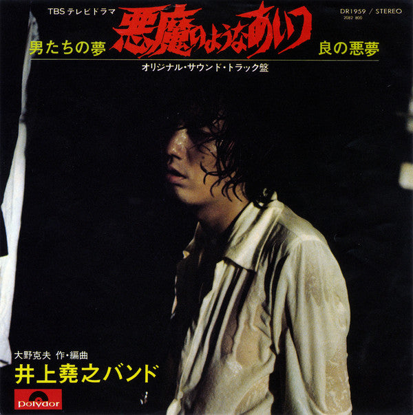 Release: 悪魔のようなあいつ (オリジナル・サウンド・トラック盤)-Vinyl-Japan-1975-DR 1959-5730958