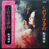 Haruyo Matsuda - くれなゐ夢幻 (LP) - Very Good Plus (VG+) / Very Good Plus (VG+)