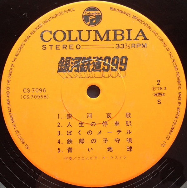 銀河鉄道999 主題歌・挿入歌集
