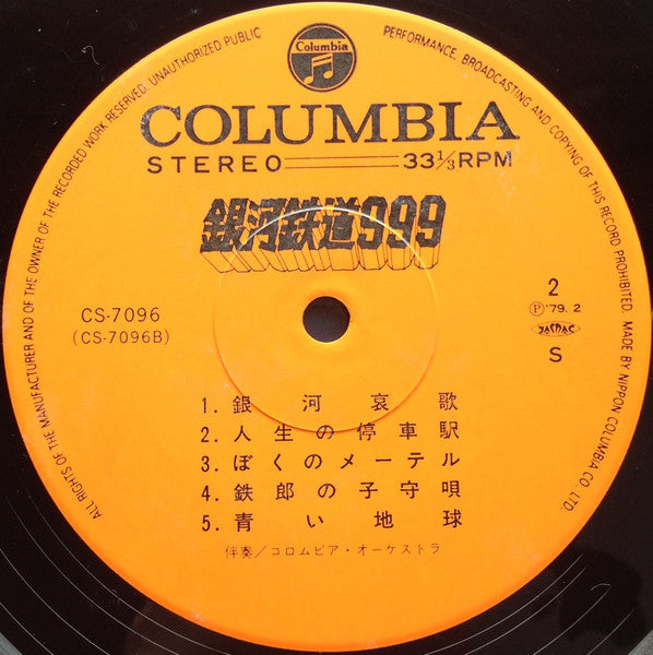 銀河鉄道999 主題歌・挿入歌集