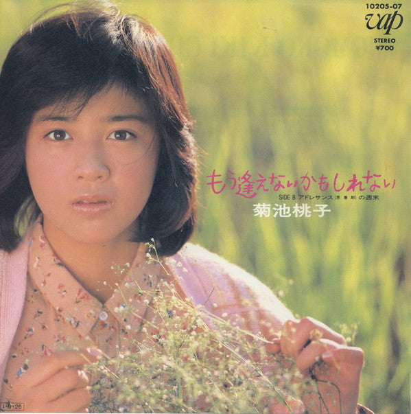 もう逢えないかもしれない = Mou Aenai Kamo Shirenai