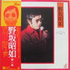 野坂昭如 - 鬱と躁 (LP, Album, Reissue) - Very Good Plus (VG+) / Very Good Plus (VG+)