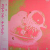 Chakra (8) - さてこそ (LP, Album) - Near Mint (NM or M-) / Near Mint (NM or M-)