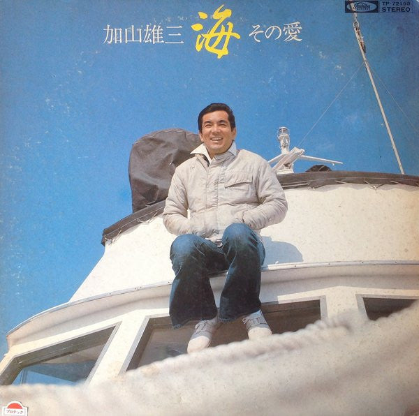 Master Release: 海 その愛 by 加山雄三