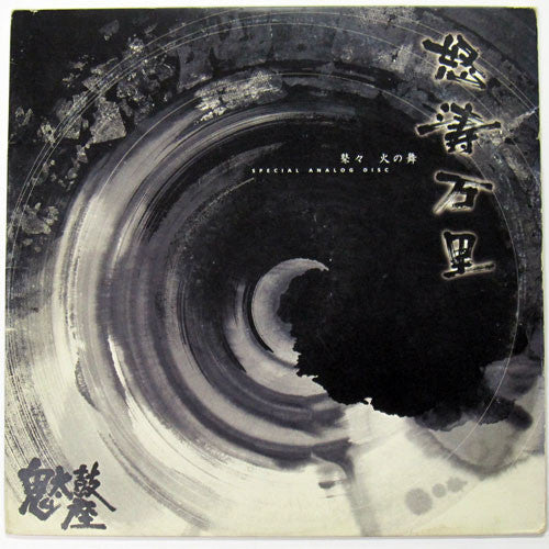 Release: 怒濤万里 = Dotou Banri-Vinyl-Japan-1999-VIJG-60001-6559613