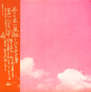 五つの赤い風船 - New Sky (アルバム第5集 Part 1) (LP, Album, Stereo) - Very Good Plus (VG+) / Very Good Plus (VG+)