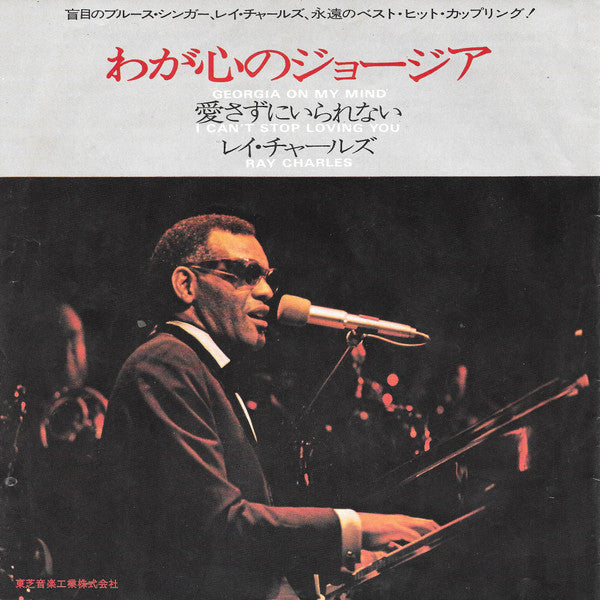 愛さずにいられない = I Can't Stop Loving You / わが心のジョージア = Georgia On My Mind