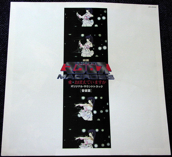 映画「超時空要塞マクロス ~ 愛・おぼえていますか」— オリジナル・サウンドトラック ＜音楽篇＞