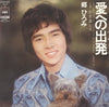 Hiromi Go - 愛への出発 = Just Smile And Say Good-By (Vinyl, 7