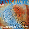 Pink Floyd - One Of These Days (吹けよ風、呼べよ嵐) (7